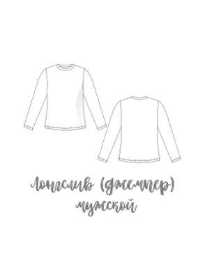 Выкройка: лонгслив (джемпер/фуфайка) мужской ES-125 арт. ВКК-4314-1-ВП1206 Выкройка: лонгслив (джемпер/фуфайка) мужской ES-125 арт. ВКК-4314-1-ВП1206
