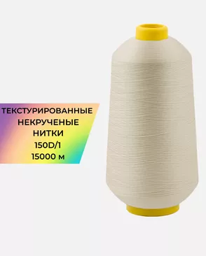 Нитки текстурированные д.150D/1 15000м арт. НИ2-116-6-45785.008