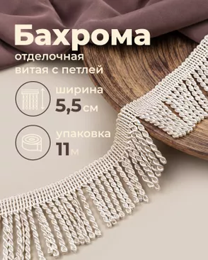 Бахрома витая с петлей ш.5,5см уп.11м арт. БОТ-33-14-41460.019