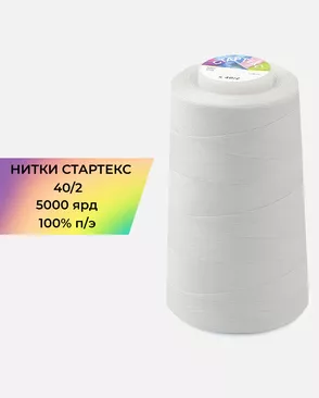 Нитки п/э Стартекс 40/2 5000 ярд арт. НИ2-60-109-32378