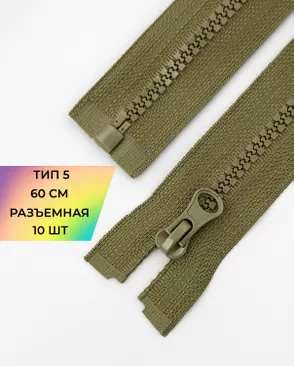 Молния трактор Т5 1зам. 60см (10шт) арт. ММТ-118-34-34232.035