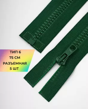 Молния трактор разъемная Т6 1замок 75см уп.5шт арт. ММТ-179-8-36888.008