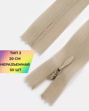 Молния потайная с усиленной тесьмой н/р Т3 20см (50шт) арт. ПТМО-50-77-38061.099