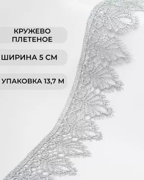 Кружево плетеное ш.5см (13,7м) арт. КП-334-15-37874.003