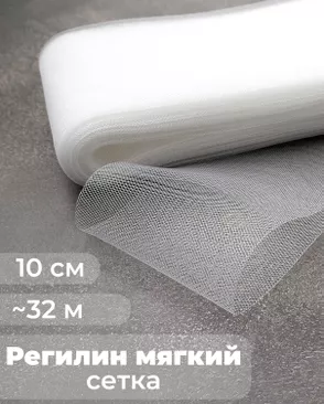 Регилин-сетка ш.10см;пл.~7гр/м.п. (~32м).Мягкий арт. РС-43-1-47827.001