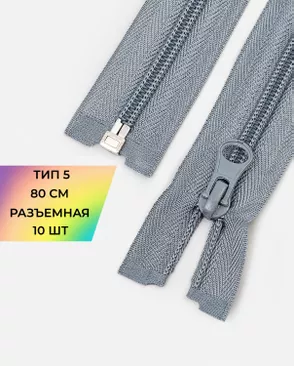 Молния спираль разъемная Т5 1замок 80см уп.10шт арт. ММС-88-28-34221.028