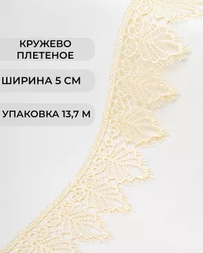 Кружево плетеное ш.5см (13,7м) арт. КП-334-17-37874.014