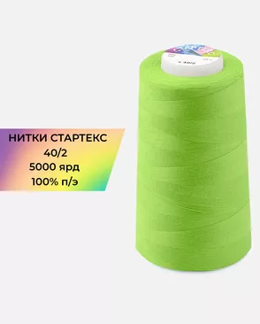 Нитки п/э Стартекс 40/2 5000 ярд арт. НИ2-60-110-32396 Нитки п/э Стартекс 40/2 5000 ярд арт. НИ2-60-110-32396