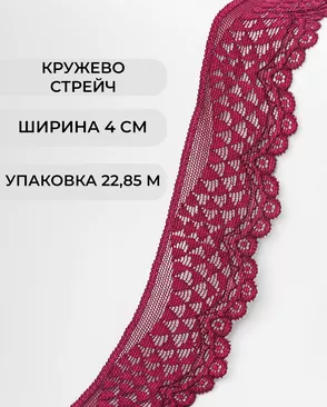 Кружево стрейч ш.4см (22.85м) арт. КС-298-19-30197.019