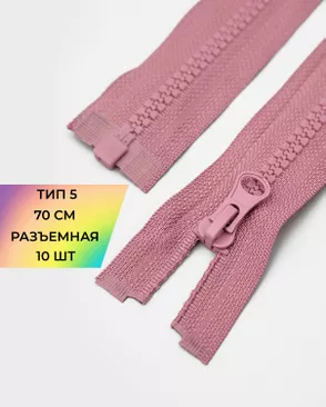 Молния трактор разъемная Т5 1замок 70см уп.10шт арт. ММТ-113-35-33011.034