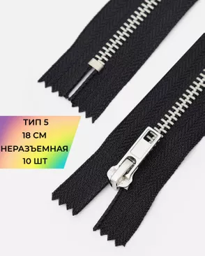 Молния металл н/р Т5 1замок 18см уп.10шт арт. ММК-441-1-47213.001