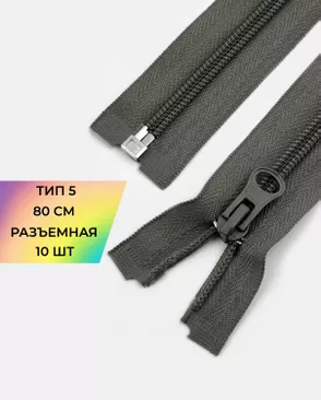 Молния спираль разъемная Т5 1замок 80см уп.10шт арт. ММС-88-4-34221.004