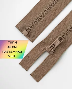 Молния трактор разъемная Т6 1замок 45см уп.5шт арт. ММТ-176-12-36885.012