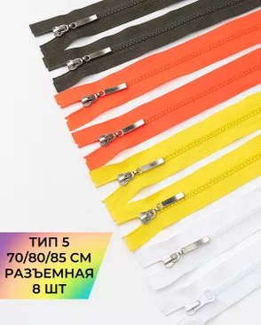Молния трактор разъемная Т5 1замок 70/80/85см уп.8шт арт. МАС-46-1-49227