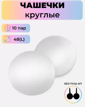 Чашечки-вкладыши круглые р.L(48) без пуш-ап, 10 пар арт. БФЧК-10-2-41090.001