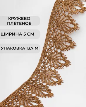 Кружево плетеное ш.5см (13,7м) арт. КП-334-4-37874.006