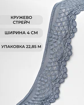 Кружево стрейч ш.4см (22.85м) арт. КС-298-17-30197.013