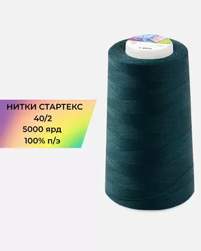 Нитки п/э Стартекс 40/2 5000 ярд арт. НИ2-60-122-32441