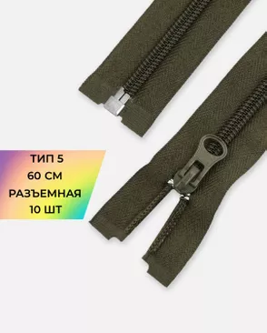 Молния спираль разъемная Т5 1замок 60см уп.10шт арт. ММС-86-5-33012.005 Молния спираль разъемная Т5 1замок 60см уп.10шт арт. ММС-86-5-33012.005