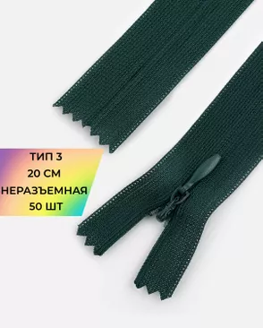 Молния потайная с усиленной тесьмой н/р Т3 20см (50шт) арт. ПТМО-50-29-38061.069