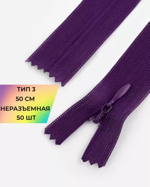 Молния потайная Т3 50см (усиленная тесьма) арт. ПТМО-19-17-14464.021