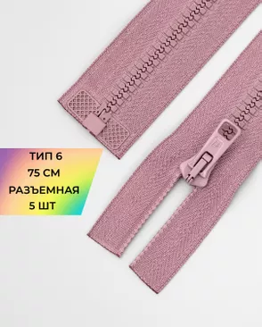 Молния трактор разъемная Т6 1замок 75см уп.5шт арт. ММТ-179-18-36888.018