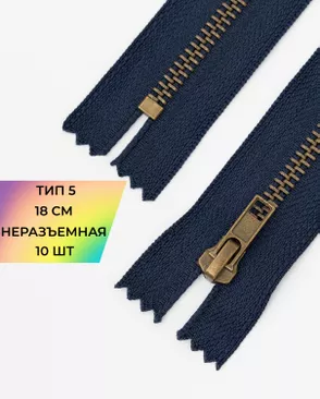 Молния металл джинсовые н/р Т5 18см уп.10шт арт. ММБ-115-4-47227.004