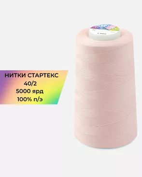 Нитки п/э Стартекс 40/2 5000 ярд арт. НИ2-60-136-32405 Нитки п/э Стартекс 40/2 5000 ярд арт. НИ2-60-136-32405