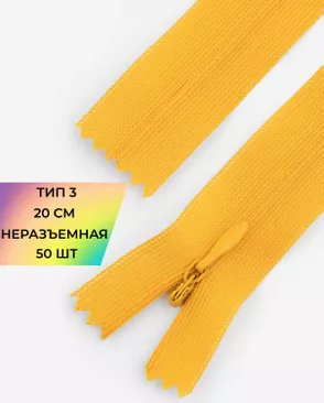 Молния потайная Т3 20см (усиленная тесьма) 50шт арт. ПТМО-24-36-16881.056