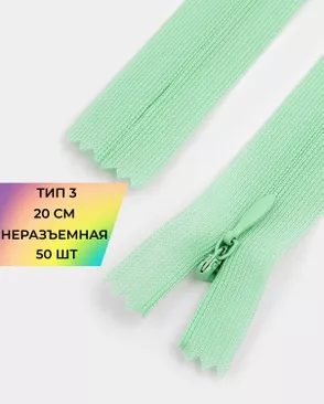 Молния потайная Т3 20см (усиленная тесьма) 50шт арт. ПТМО-24-15-16881.031