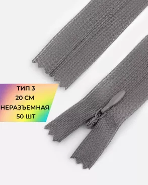 Молния потайная с усиленной тесьмой н/р Т3 20см (50шт) арт. ПТМО-50-38-38061.079