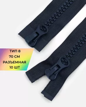 Молния трактор разъемная Т8 2замка 70см уп.10шт арт. ММТ-105-2-33014.002