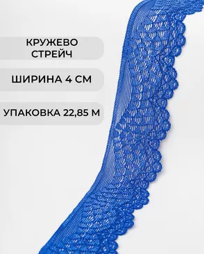 Кружево стрейч ш.4см (22.85м) арт. КС-298-8-30197.008