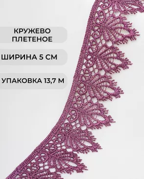 Кружево плетеное ш.5см (13,7м) арт. КП-334-10-37874.015