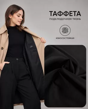 Таффета Милано 190Т (антистатик) арт. ПД-21-15-14885.022 Таффета Милано 190Т (антистатик) арт. ПД-21-15-14885.022