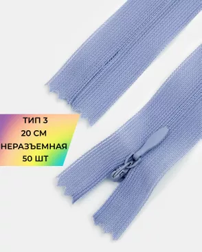 Молния потайная Т3 20см (усиленная тесьма) 50шт арт. ПТМО-24-14-16881.030