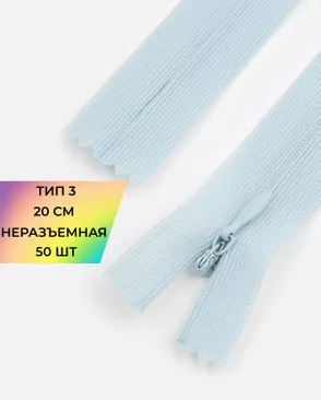 Молния потайная с усиленной тесьмой н/р Т3 20см (50шт) арт. ПТМО-50-95-38061.120