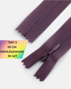 Молния потайная Т3 20см (усиленная тесьма) 50шт арт. ПТМО-24-64-16881.089