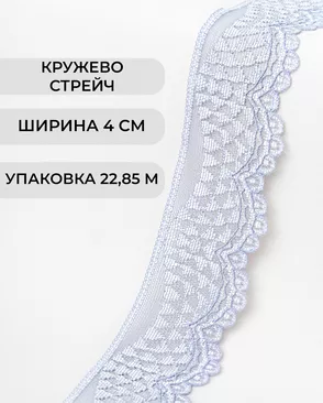 Кружево стрейч ш.4см (22.85м) арт. КС-298-14-30197.012