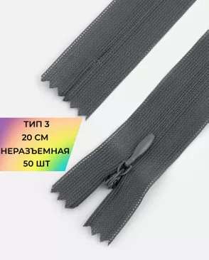 Молния потайная с усиленной тесьмой н/р Т3 20см (50шт) арт. ПТМО-50-19-38061.078
