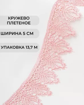 Кружево плетеное ш.5см (13,7м) арт. КП-334-14-37874.013