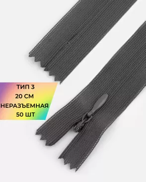 Молния потайная с усиленной тесьмой н/р Т3 20см (50шт) арт. ПТМО-50-26-38061.070