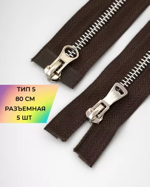 Молния металл Т5 2зам. 80см уп.5шт арт. ММК-454-3-47466.004