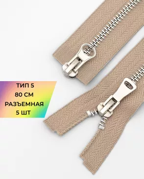 Молния металл Т5 2зам. 80см уп.5шт арт. ММК-454-8-47466.003