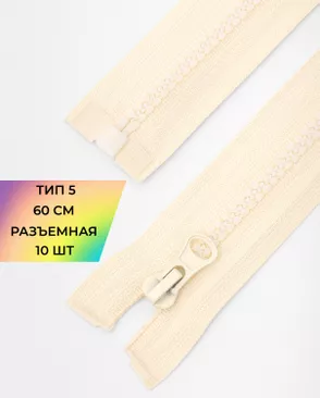 Молния трактор разъемная Т5 1замок 60см уп.10шт арт. ММТ-118-17-34232.017