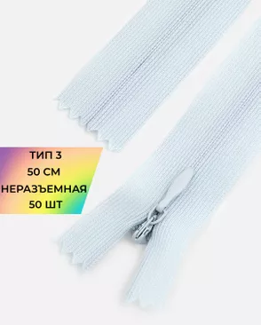 Молния потайная с усиленной тесьмой н/р Т3 50см (50шт) арт. ПТМО-49-194-38060.183