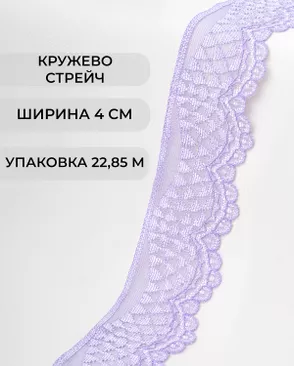 Кружево стрейч ш.4см (22.85м) арт. КС-298-15-30197.014