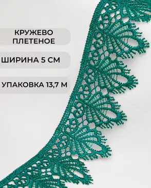 Кружево плетеное ш.5см (13,7м) арт. КП-334-11-37874.016