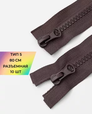Молния трактор разъемная Т5 2замка 80см уп.10шт арт. ММТ-128-4-34241.004