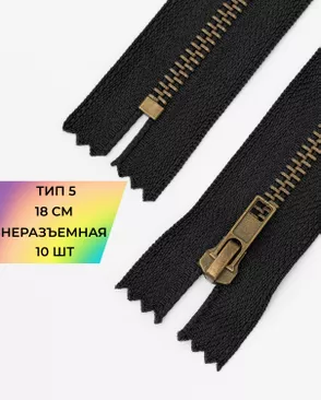Молния металл джинсовые н/р Т5 18см уп.10шт арт. ММБ-115-3-47227.003